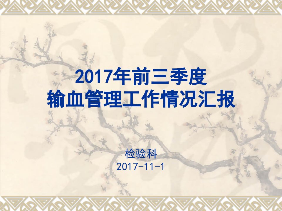 2017年前三季度输血管理工作情况汇报课件