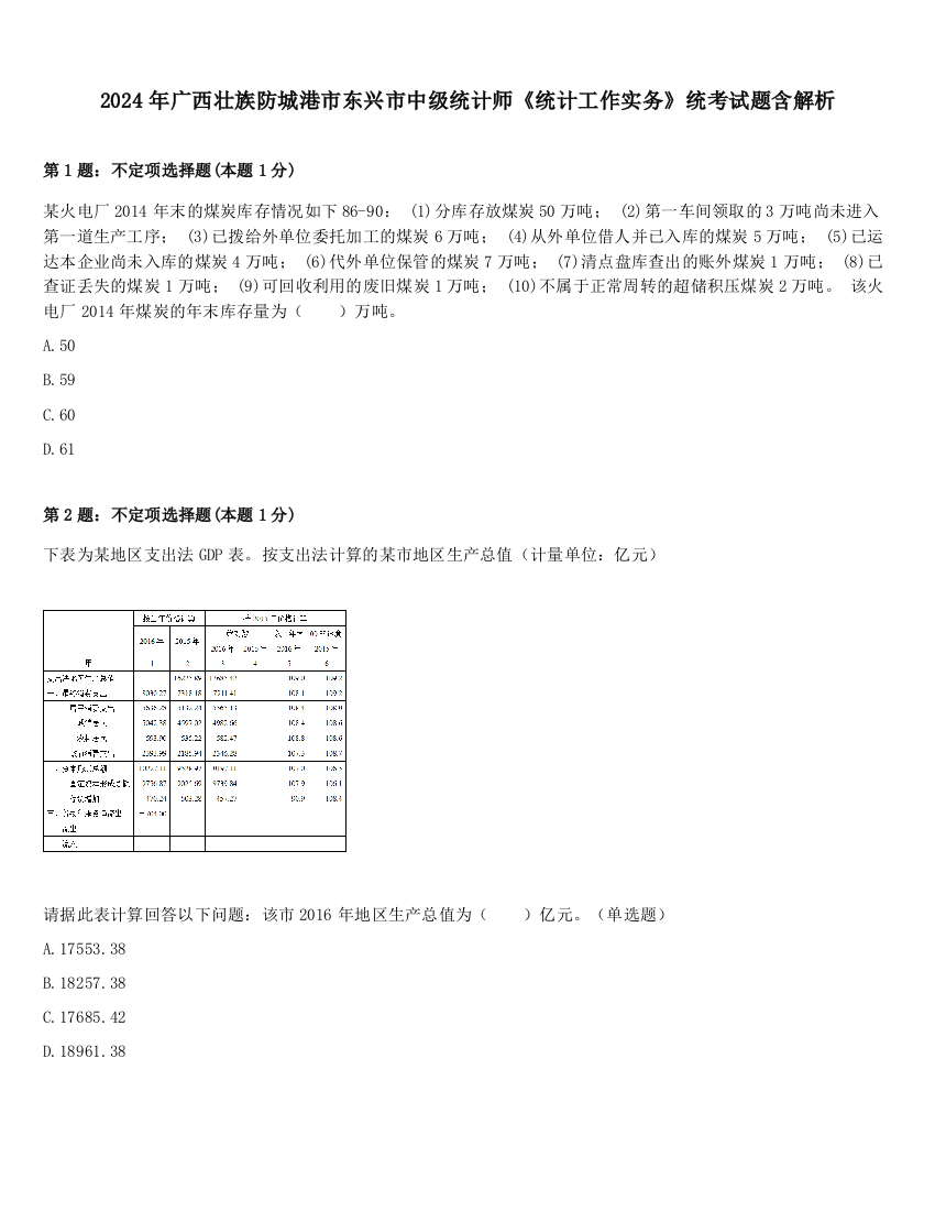 2024年广西壮族防城港市东兴市中级统计师《统计工作实务》统考试题含解析