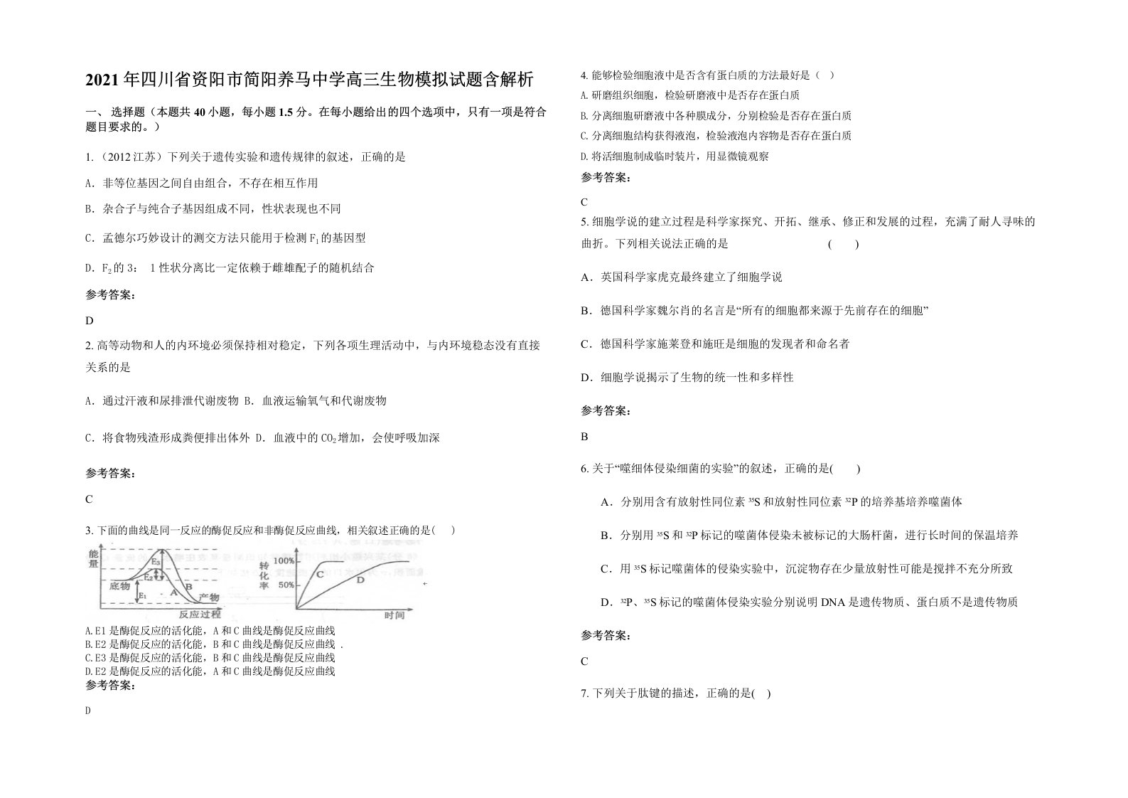 2021年四川省资阳市简阳养马中学高三生物模拟试题含解析