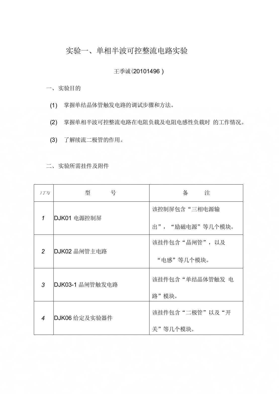 单相半波可控整流电路实验报告