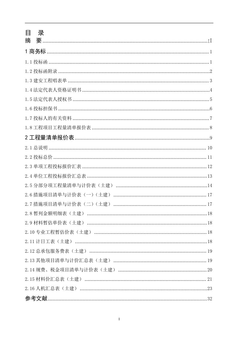 某宿舍项目工程造价投标文件