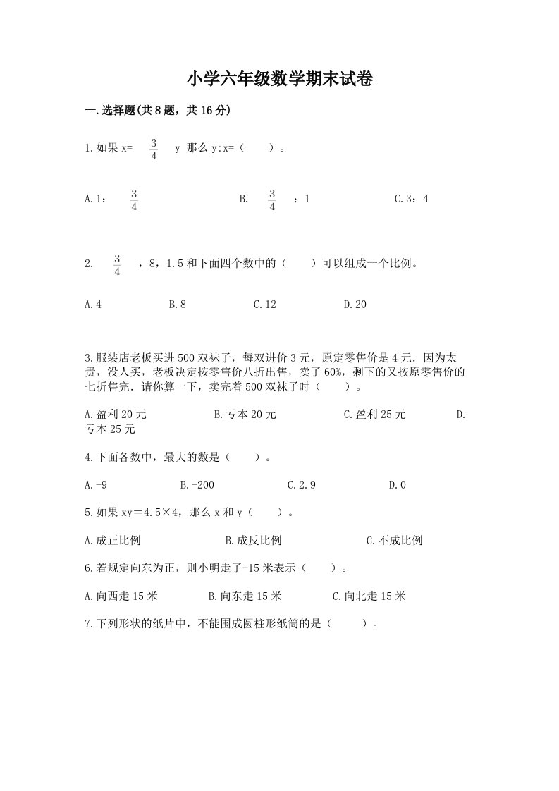 小学六年级数学期末试卷附完整答案【考点梳理】