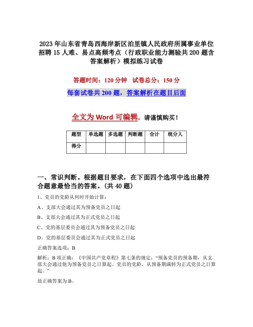 2023年山东省青岛西海岸新区泊里镇人民政府所属事业单位招聘15人难易点高频考点行政职业能力测验共200题含答案解析模拟练习试卷