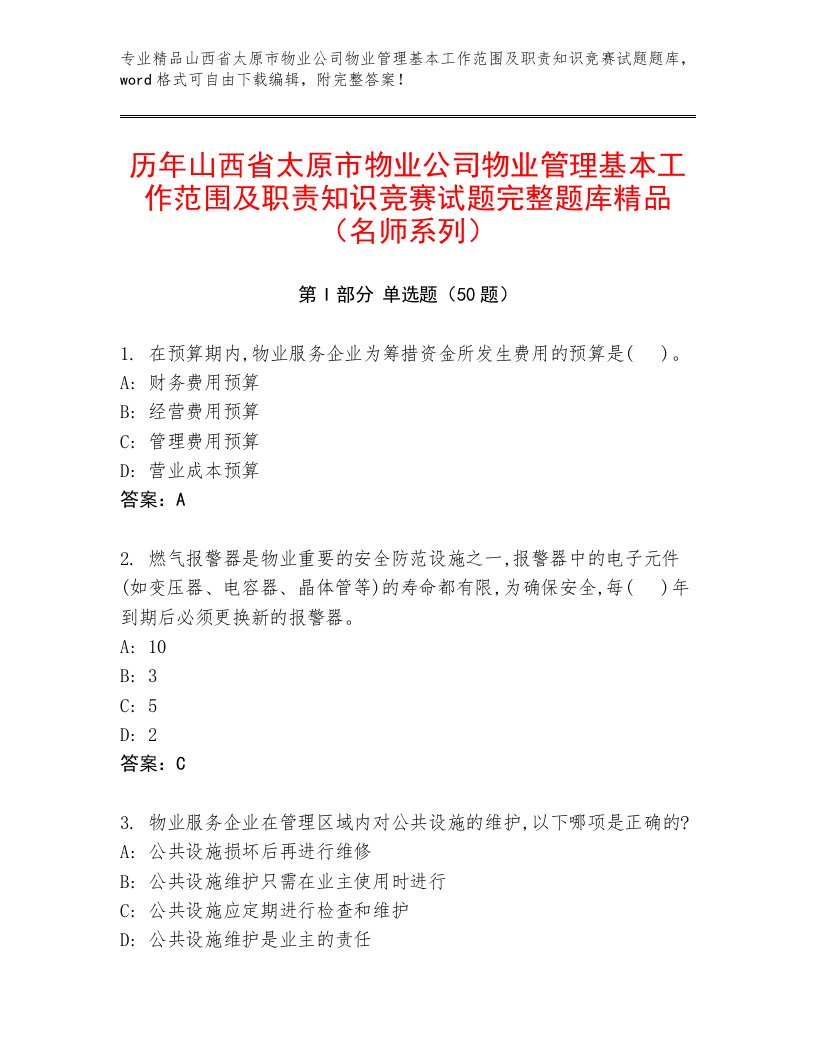 历年山西省太原市物业公司物业管理基本工作范围及职责知识竞赛试题完整题库精品（名师系列）