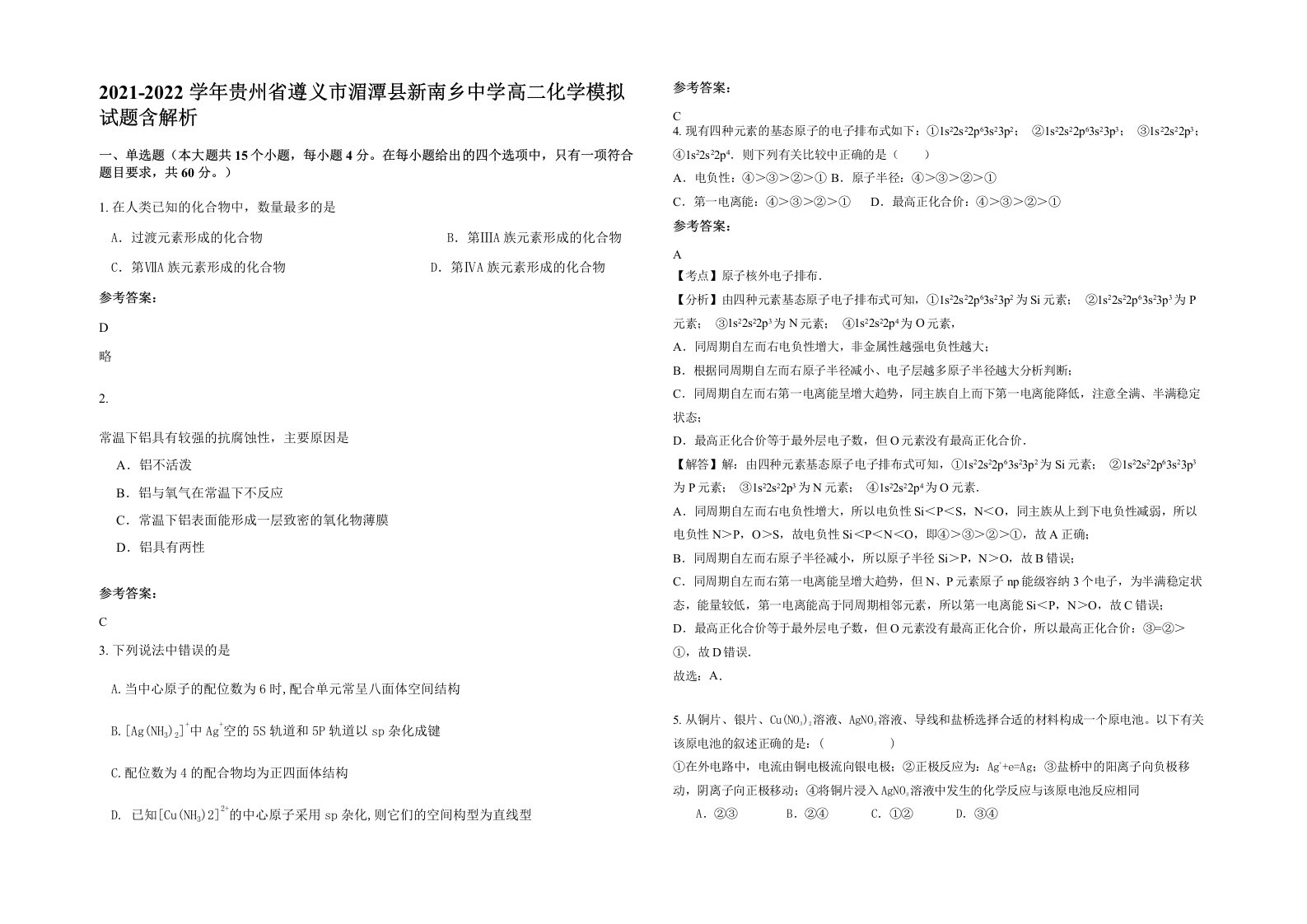 2021-2022学年贵州省遵义市湄潭县新南乡中学高二化学模拟试题含解析