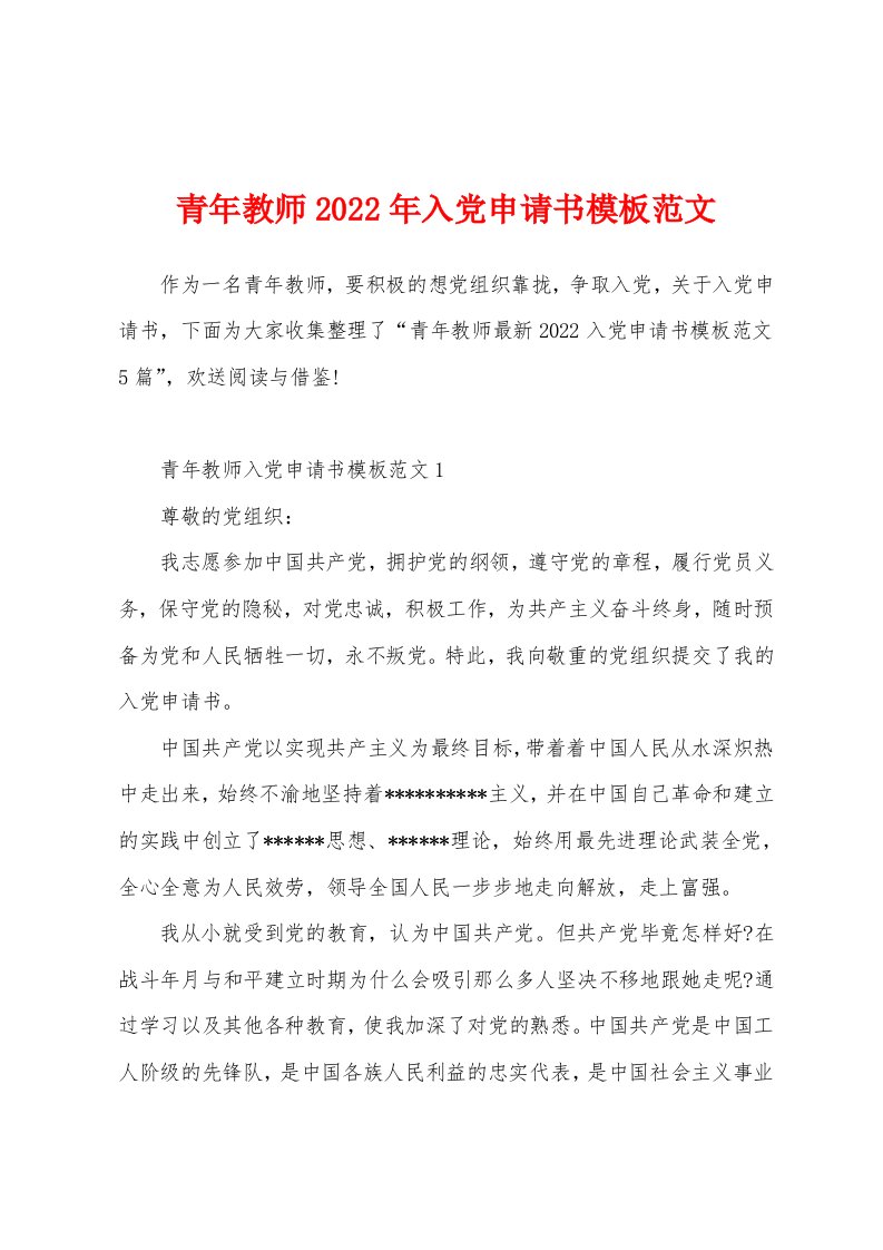 青年教师2022年入党申请书模板范文