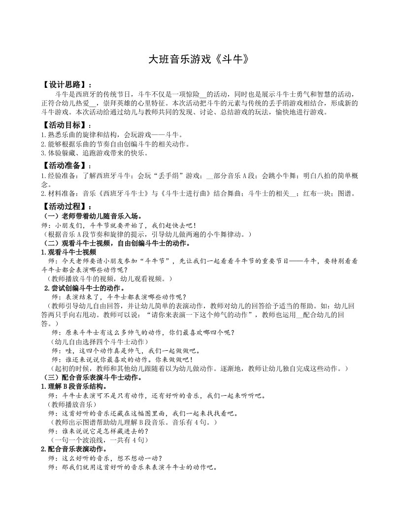 大班音乐游戏《斗牛》