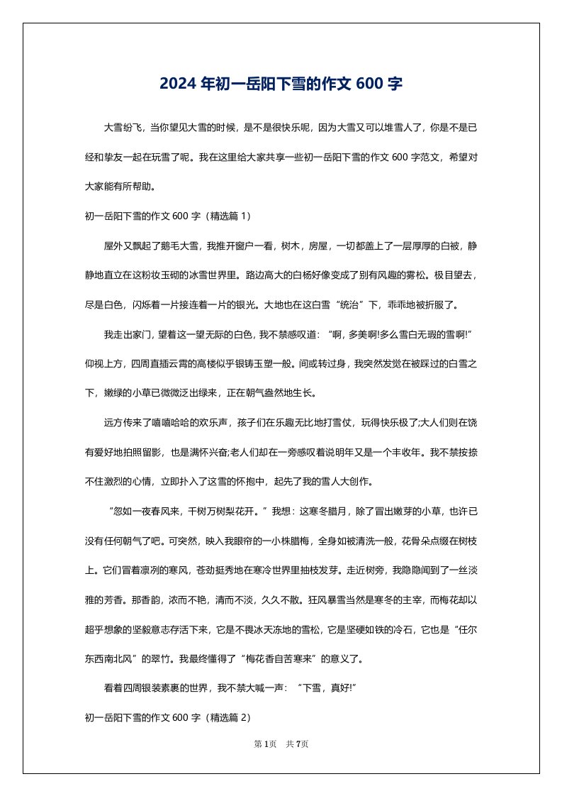 2024年初一岳阳下雪的作文600字