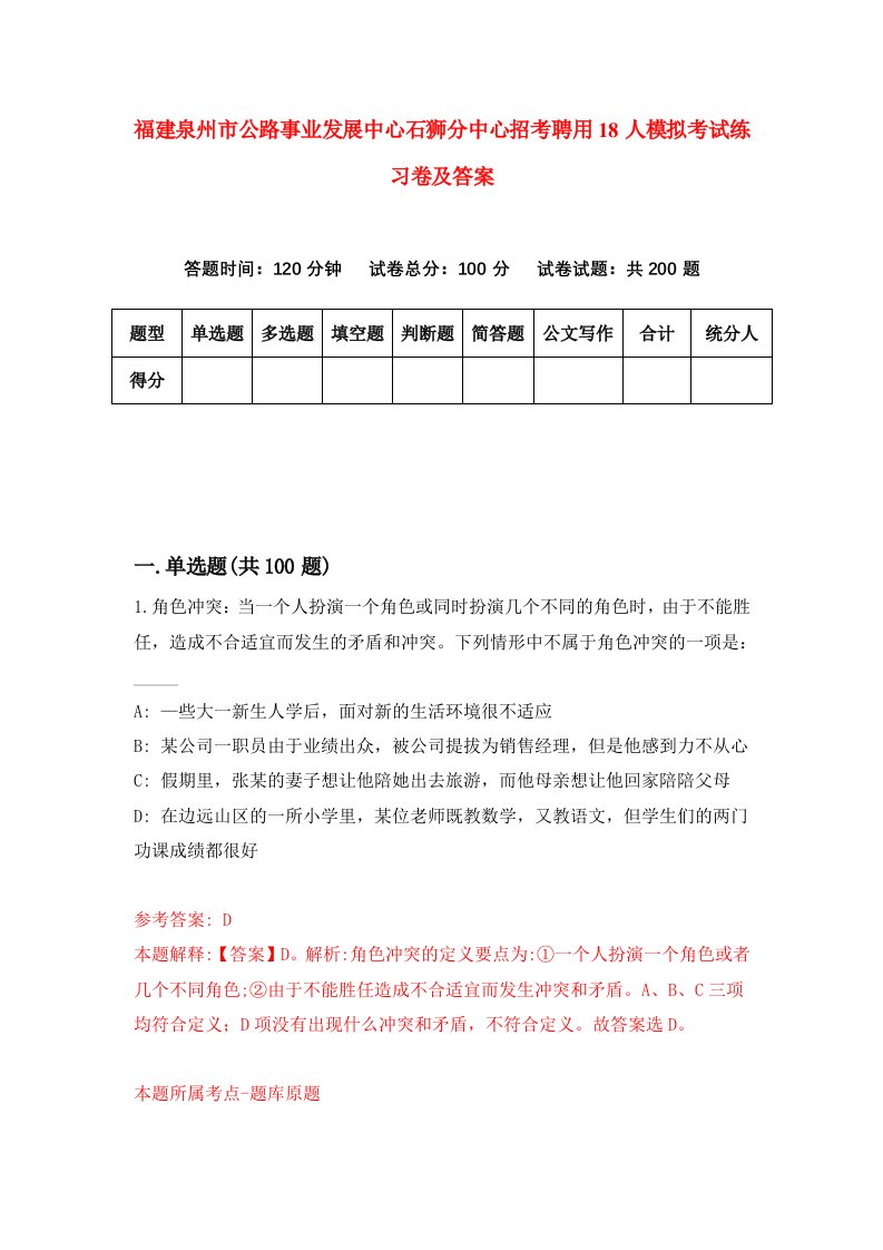 福建泉州市公路事业发展中心石狮分中心招考聘用18人模拟考试练习卷及答案第8次