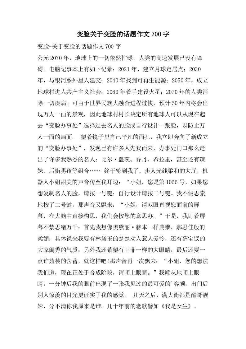 变脸关于变脸的话题作文700字