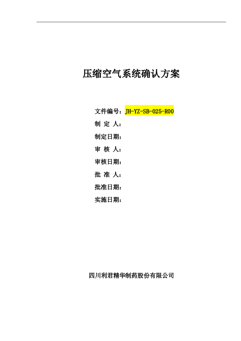 压缩空气系统确认方案--本科毕业论文