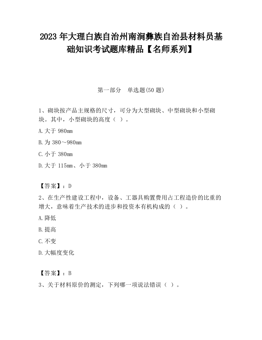 2023年大理白族自治州南涧彝族自治县材料员基础知识考试题库精品【名师系列】