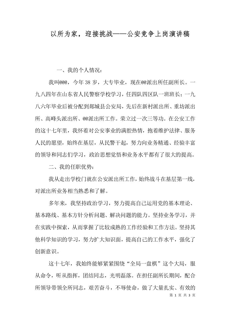 以所为家，迎接挑战——公安竞争上岗演讲稿（一）