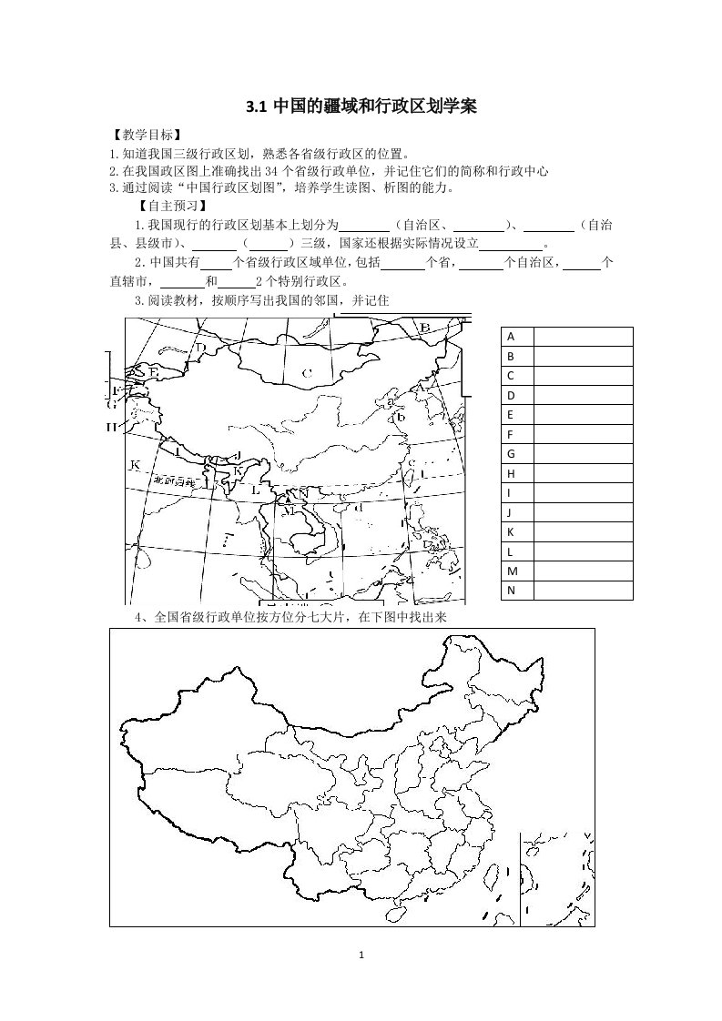 富源县第六中学邹代花3.1中国的疆域和行政区划学案