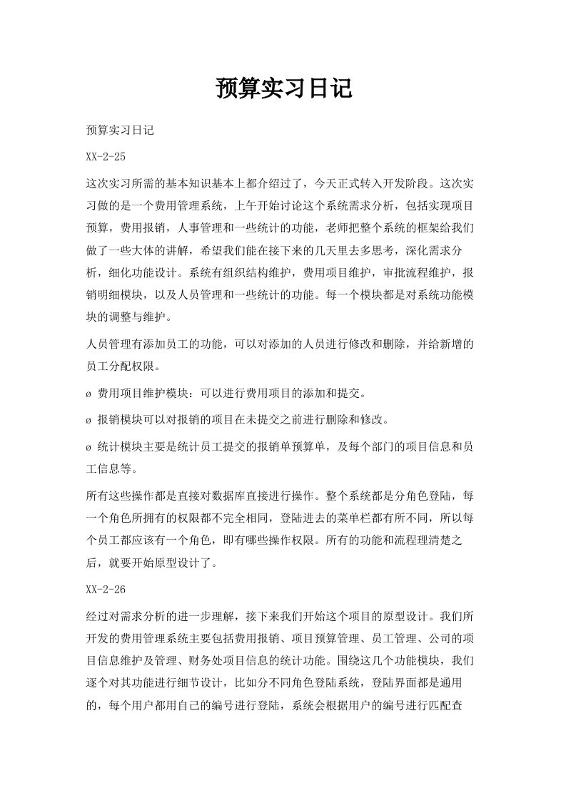 预算实习日记