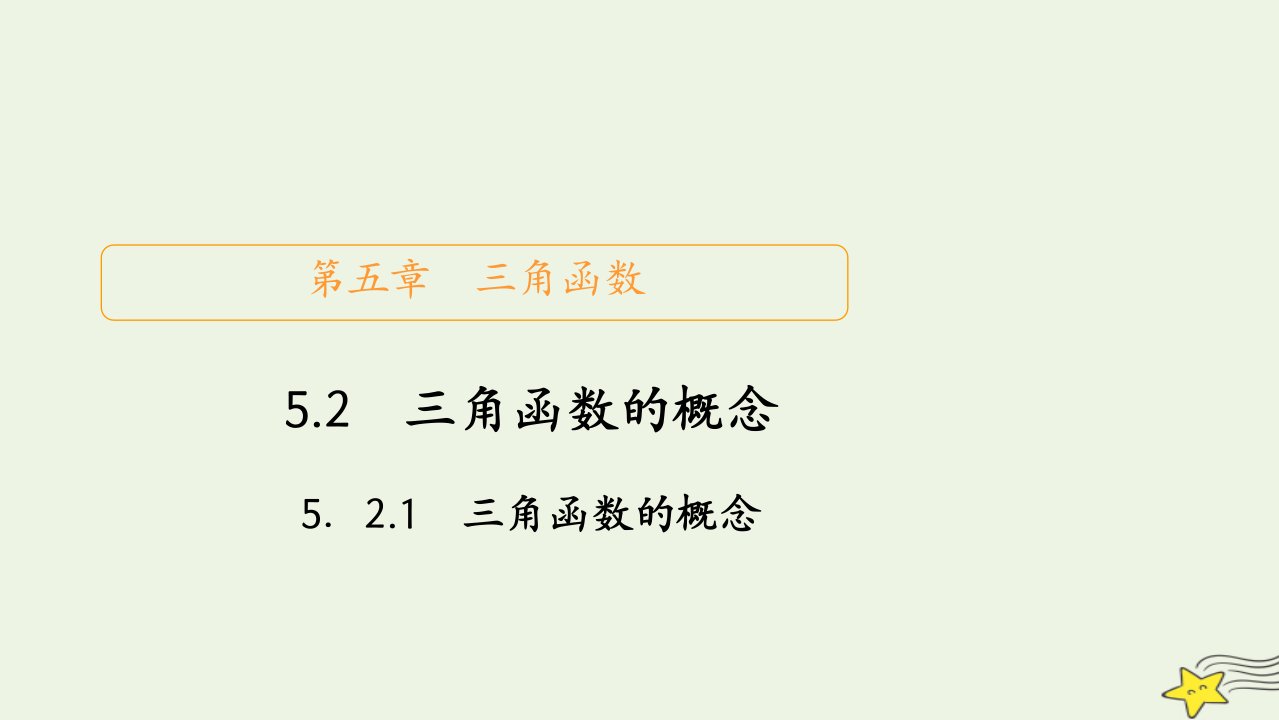 2023新教材高中数学第五章三角函数5.2三角函数的概念5.2.1三角函数的概念课件新人教A版必修第一册