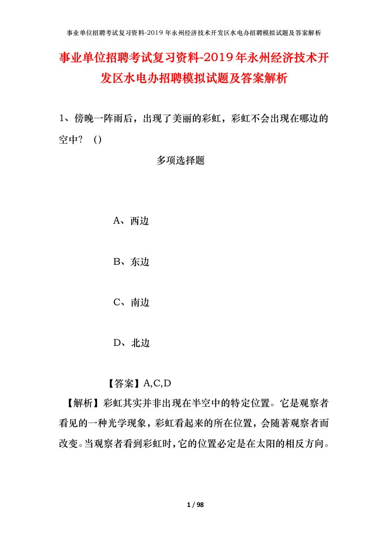 事业单位招聘考试复习资料-2019年永州经济技术开发区水电办招聘模拟试题及答案解析