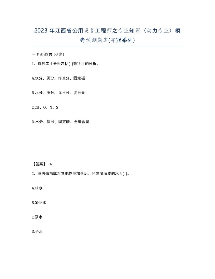 2023年江西省公用设备工程师之专业知识动力专业模考预测题库夺冠系列