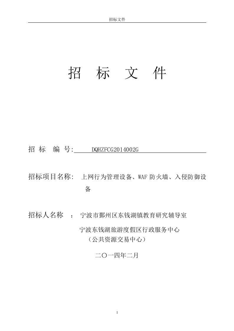 上网行为管理设备、WAF防火墙、入侵防御设备招标文件