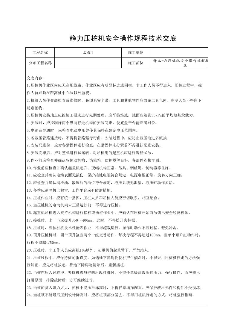 工程资料-1静止=力压桩机安全操作规程技术交底