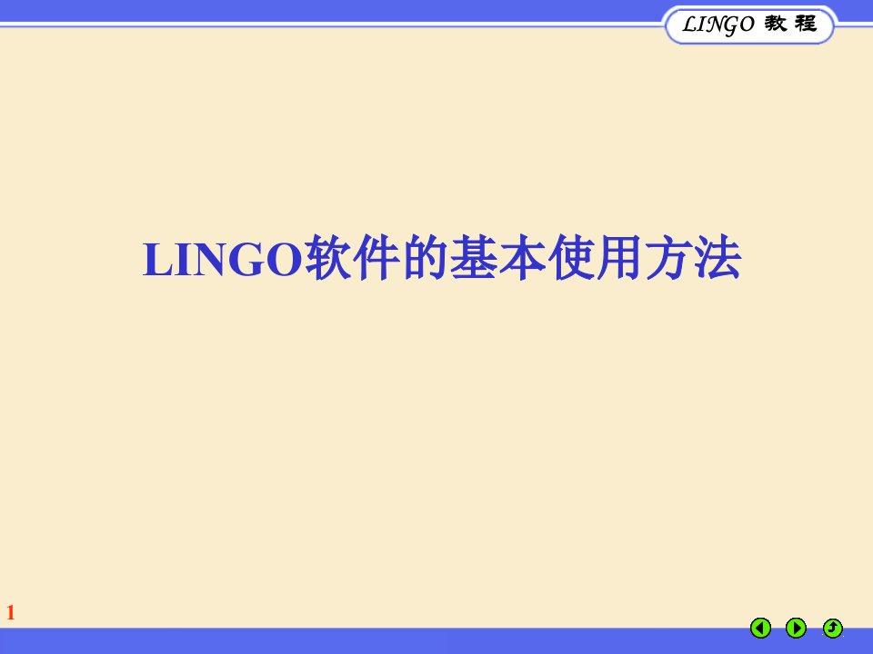 LINGO教程(基本语法)