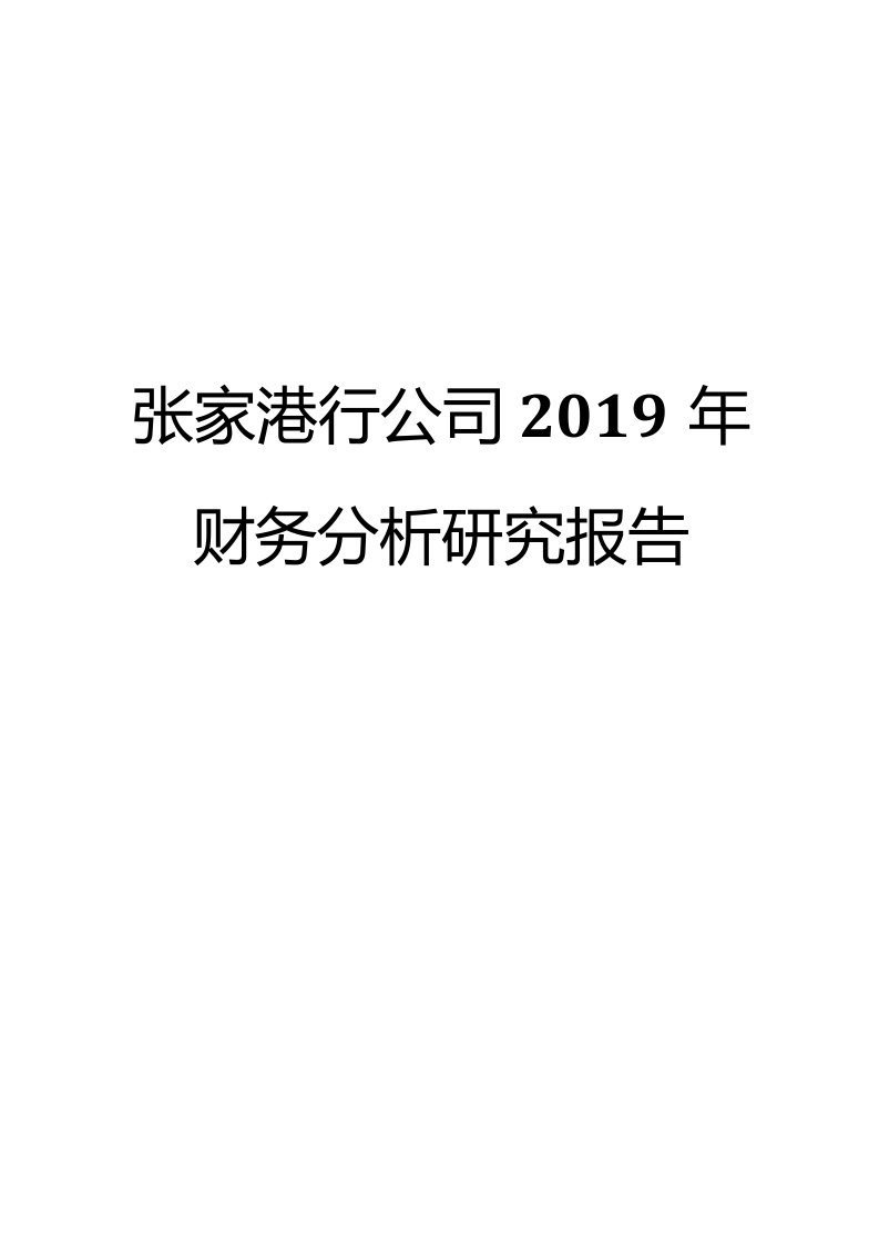 张家港行公司2019年财务分析研究报告