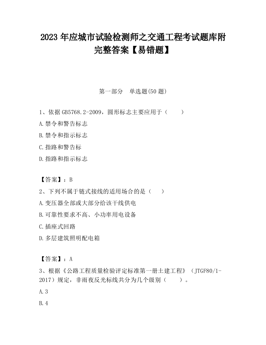 2023年应城市试验检测师之交通工程考试题库附完整答案【易错题】