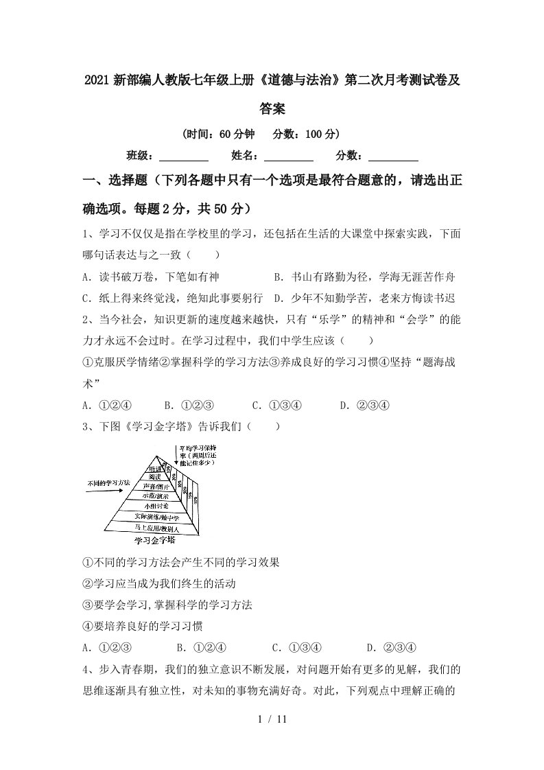 2021新部编人教版七年级上册道德与法治第二次月考测试卷及答案