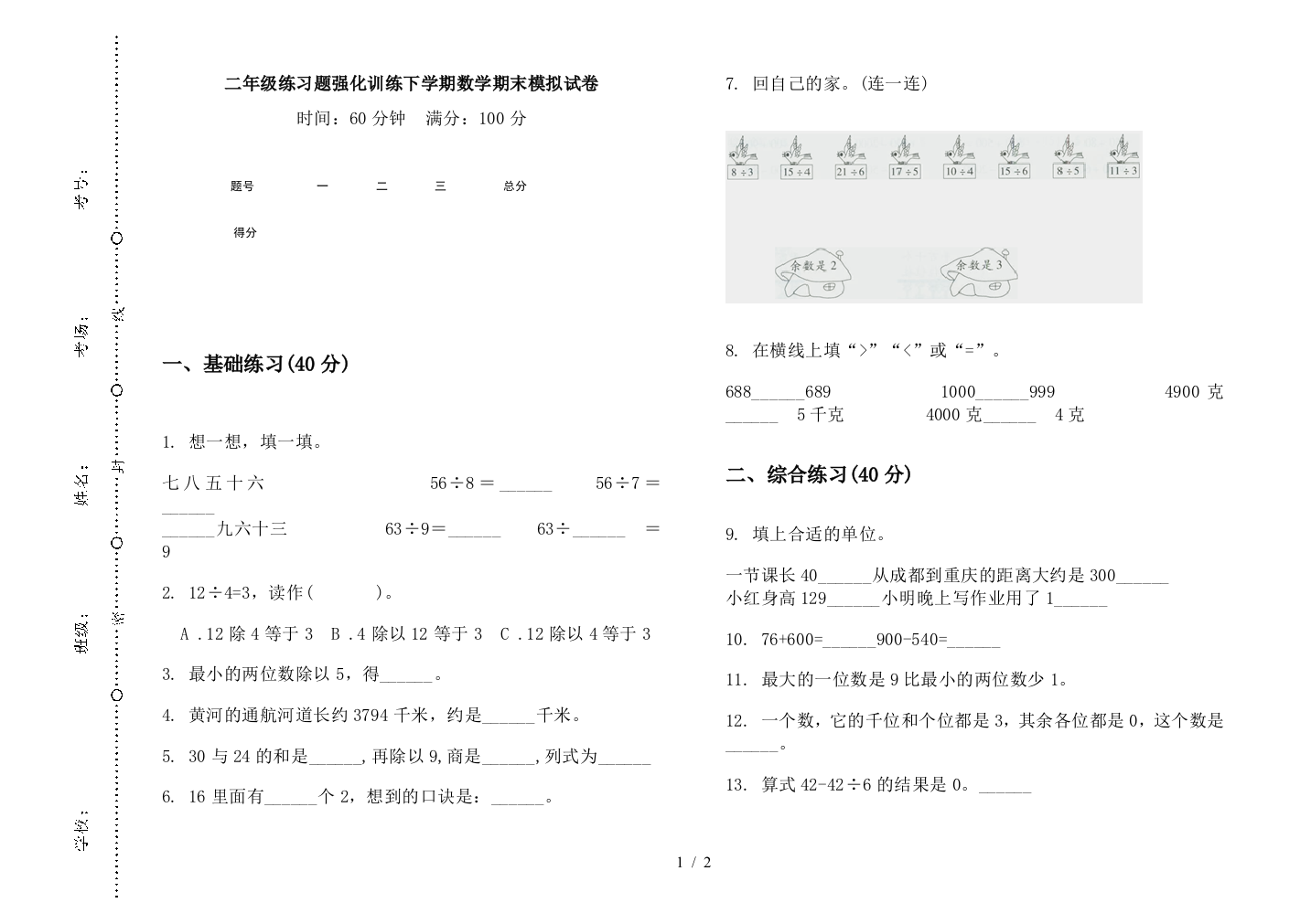 二年级练习题强化训练下学期数学期末模拟试卷