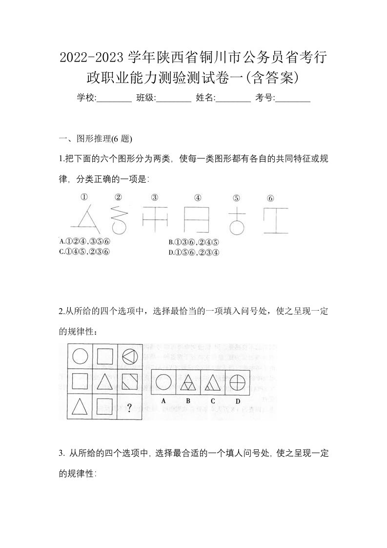 2022-2023学年陕西省铜川市公务员省考行政职业能力测验测试卷一含答案