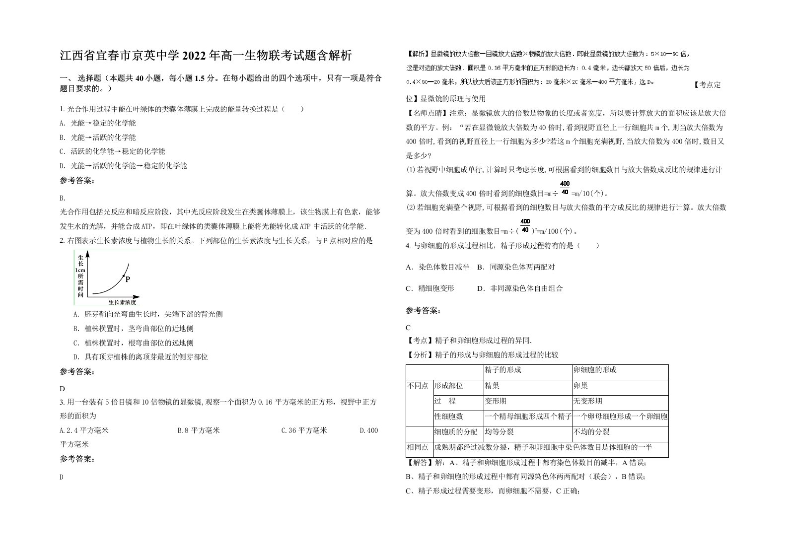 江西省宜春市京英中学2022年高一生物联考试题含解析