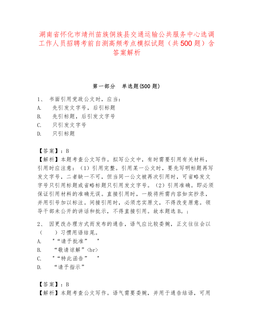 湖南省怀化市靖州苗族侗族县交通运输公共服务中心选调工作人员招聘考前自测高频考点模拟试题（共500题）含答案解析