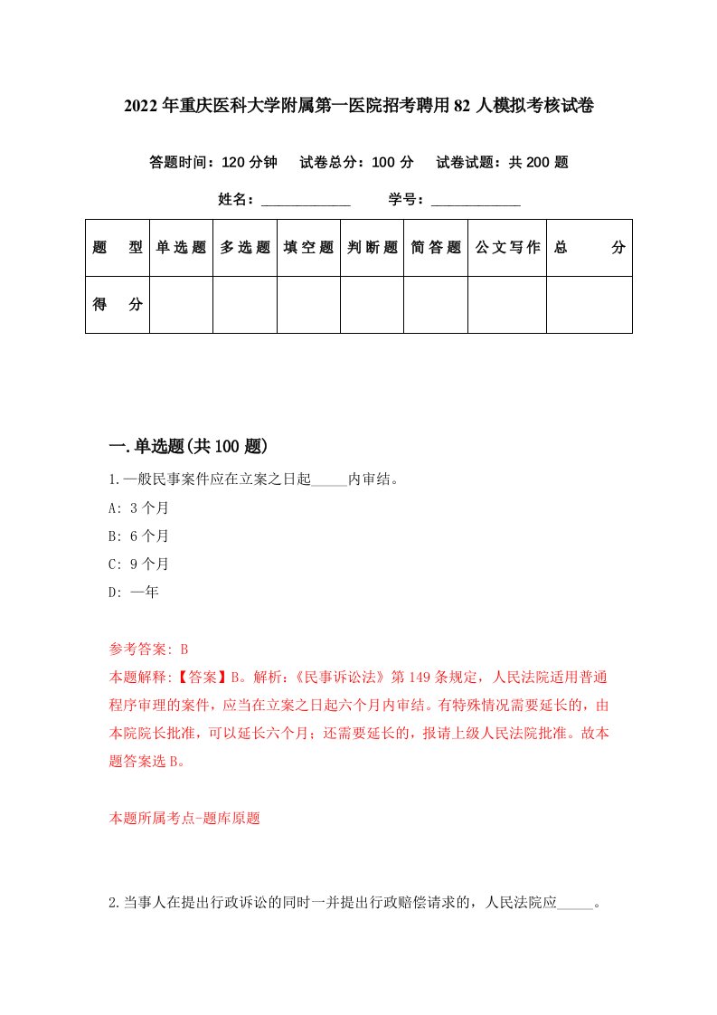 2022年重庆医科大学附属第一医院招考聘用82人模拟考核试卷1