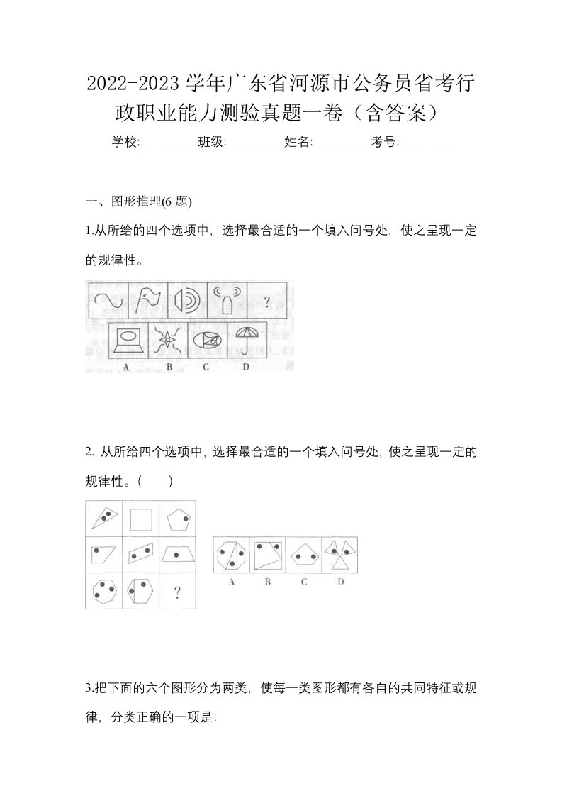 2022-2023学年广东省河源市公务员省考行政职业能力测验真题一卷含答案