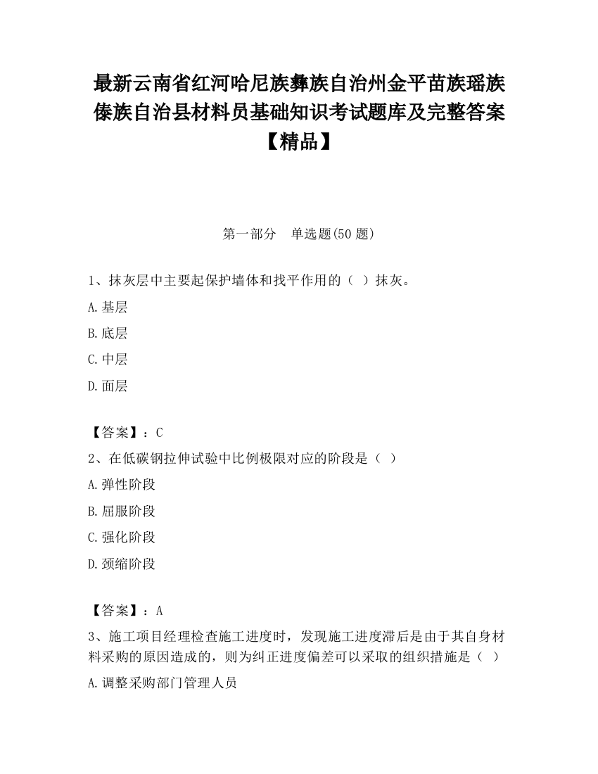 最新云南省红河哈尼族彝族自治州金平苗族瑶族傣族自治县材料员基础知识考试题库及完整答案【精品】