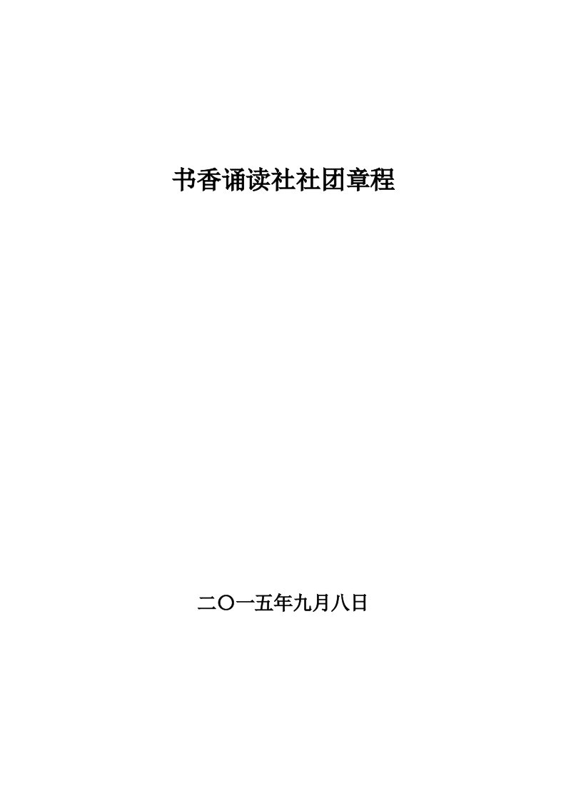 1书香诵读社社团章程