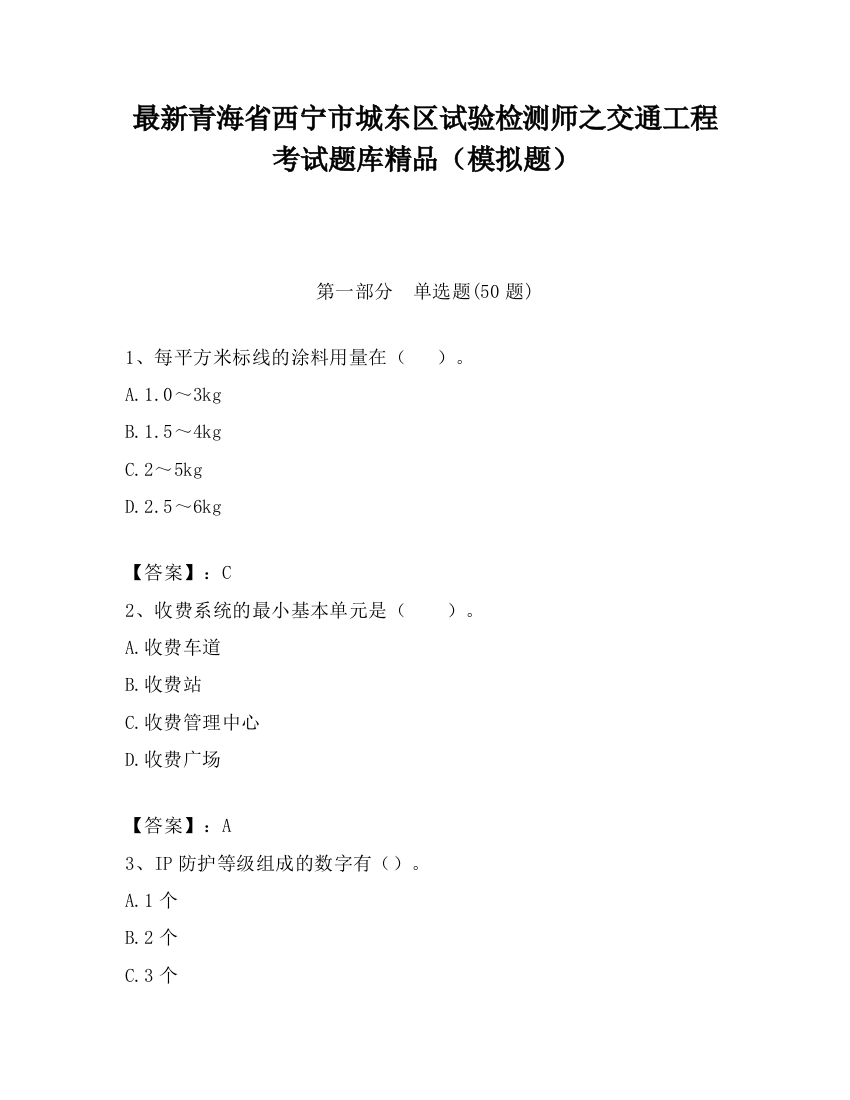 最新青海省西宁市城东区试验检测师之交通工程考试题库精品（模拟题）