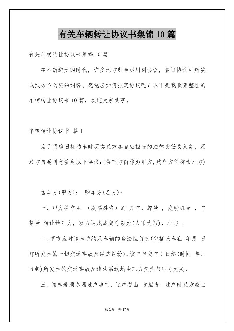 有关车辆转让协议书集锦10篇