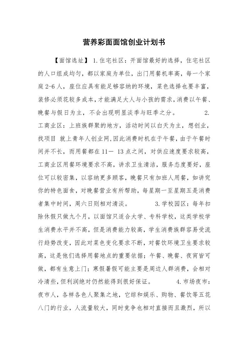 工作计划范文_行业计划书_营养彩面面馆创业计划书