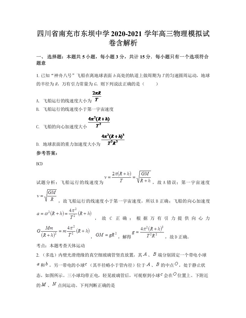 四川省南充市东坝中学2020-2021学年高三物理模拟试卷含解析