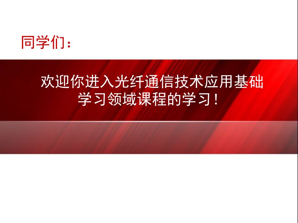 光纤通信技术应用1光纤光缆认识