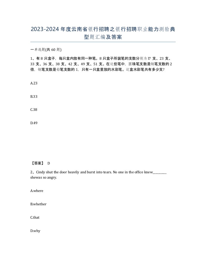 2023-2024年度云南省银行招聘之银行招聘职业能力测验典型题汇编及答案