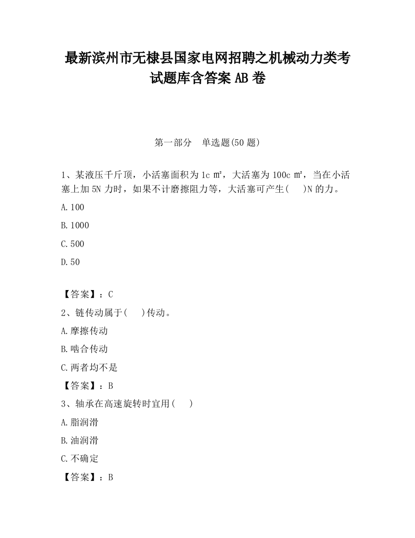 最新滨州市无棣县国家电网招聘之机械动力类考试题库含答案AB卷