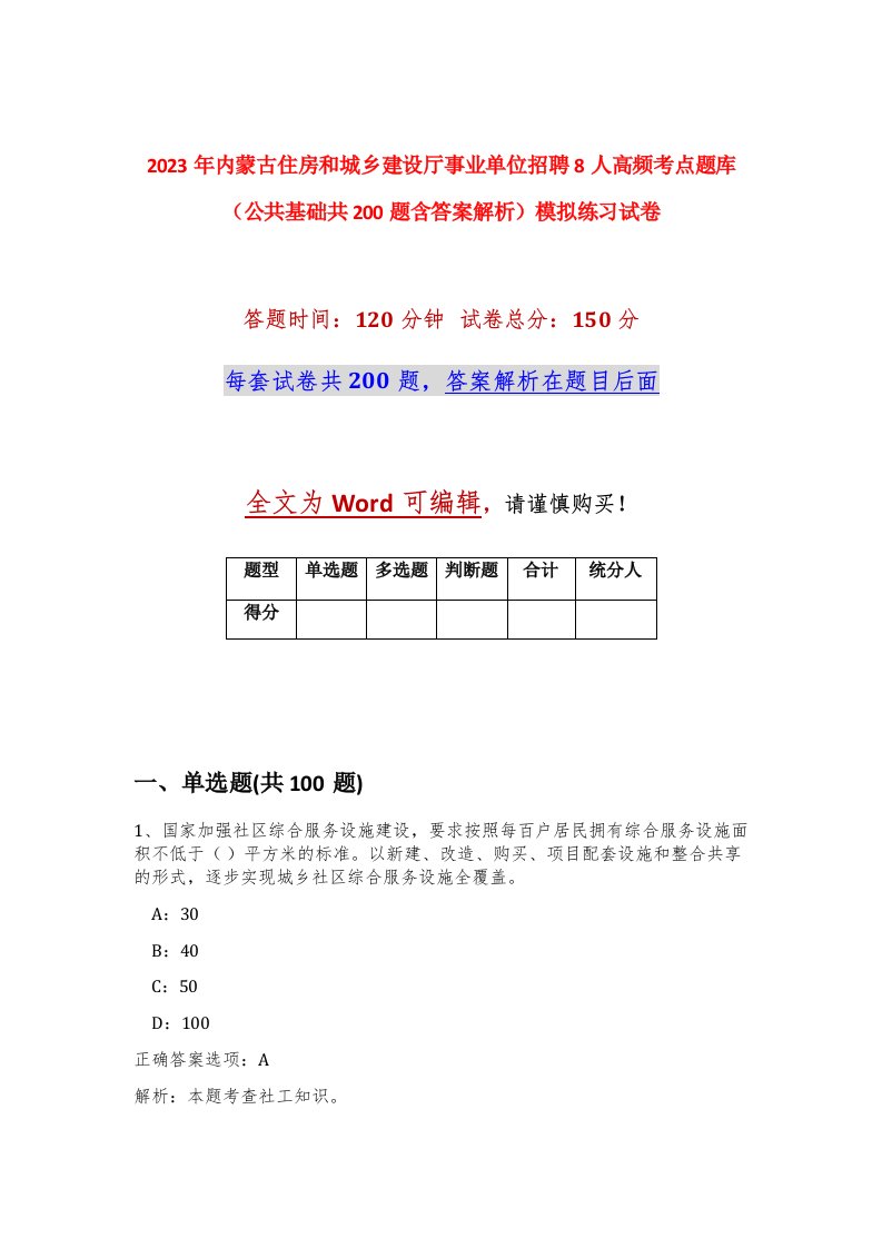 2023年内蒙古住房和城乡建设厅事业单位招聘8人高频考点题库公共基础共200题含答案解析模拟练习试卷