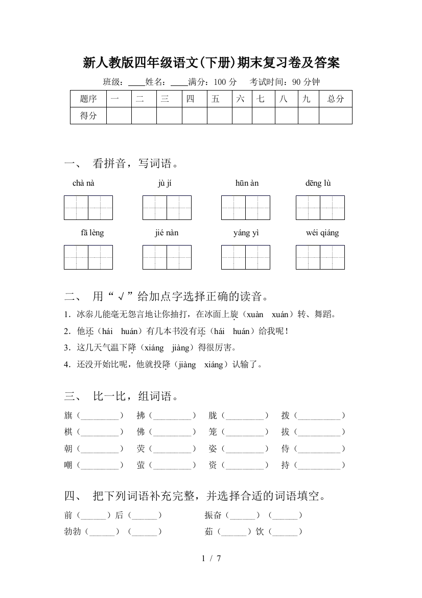 新人教版四年级语文(下册)期末复习卷及答案