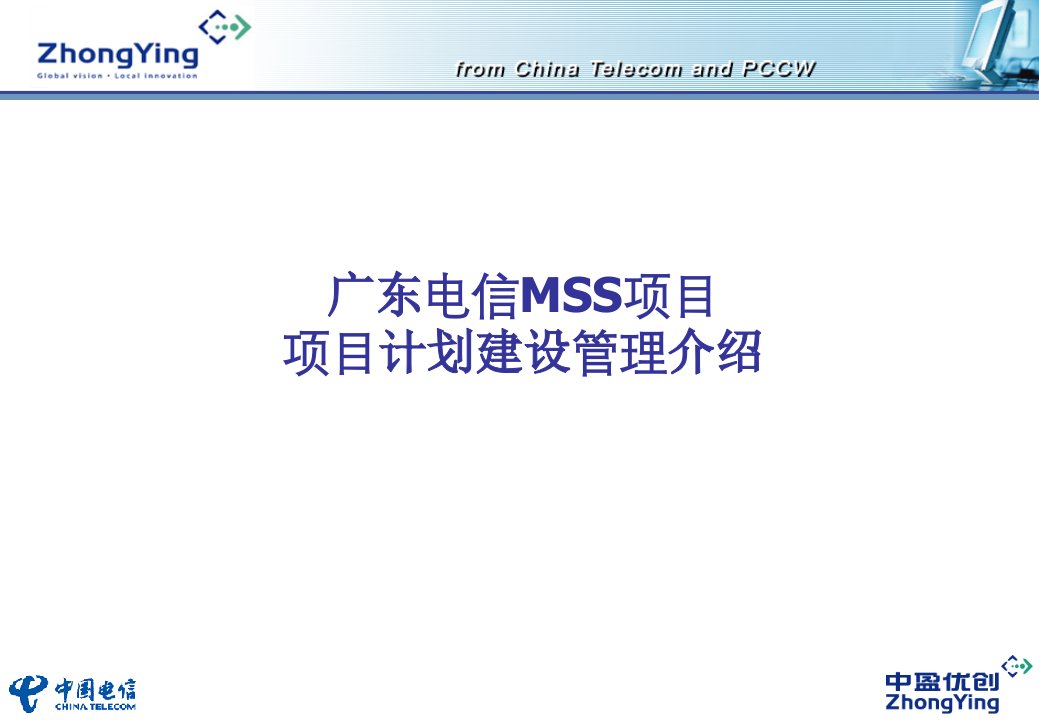 广东电信MSS项目计划建设管理介绍