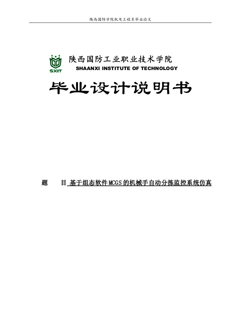 基于组态软件MCGS的机械手自动分拣监控系统仿真毕业设计