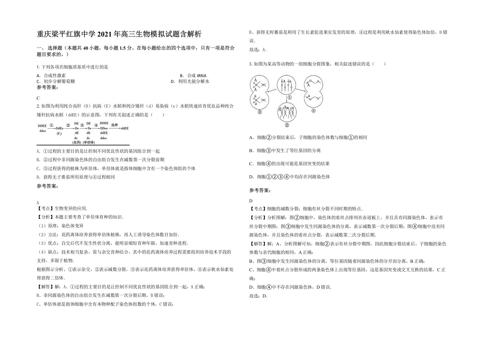 重庆梁平红旗中学2021年高三生物模拟试题含解析