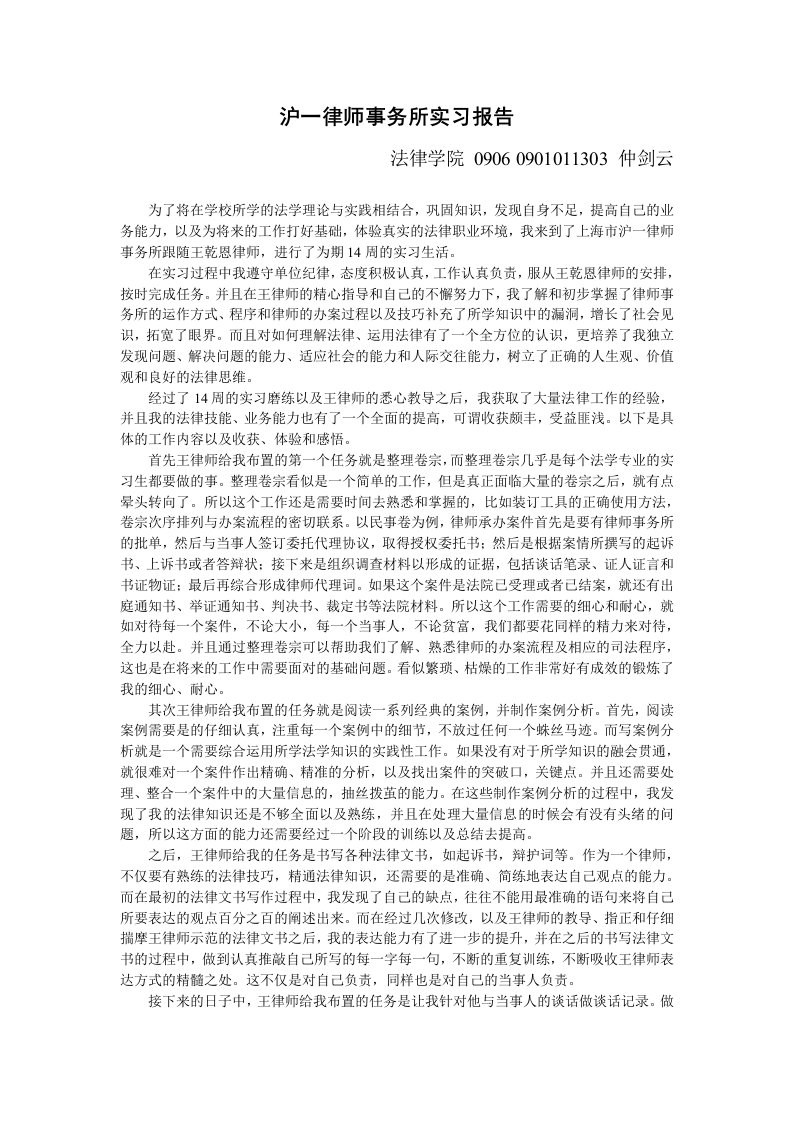 律师事务所实习报告