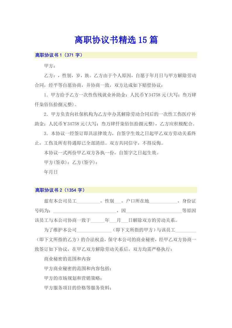 离职协议书精选15篇